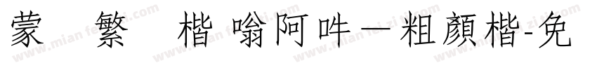 蒙纳繁颜楷 嗡阿吽－粗顏楷字体转换